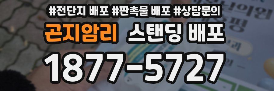 곤지암리 스탠딩 배포