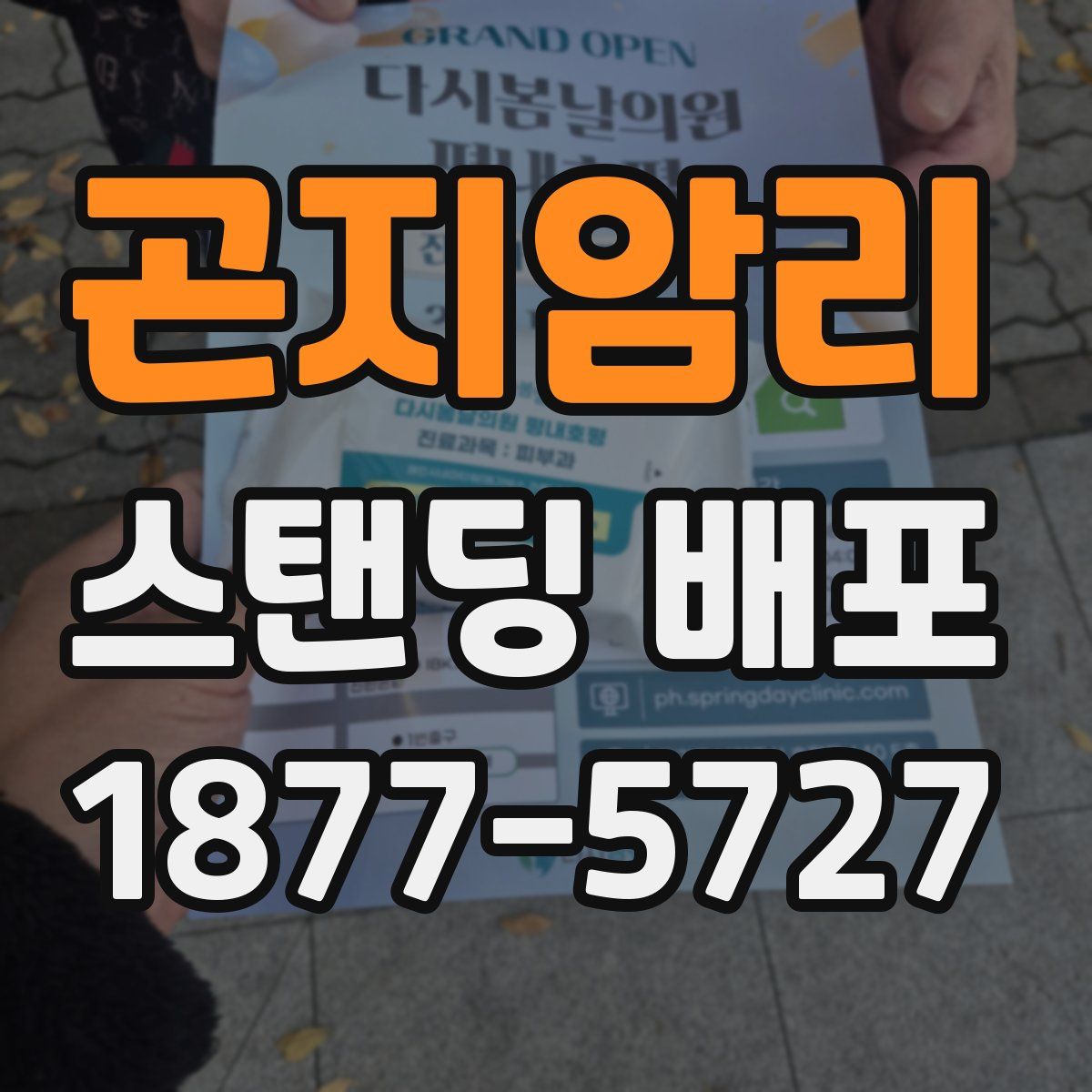 곤지암리 스탠딩 배포