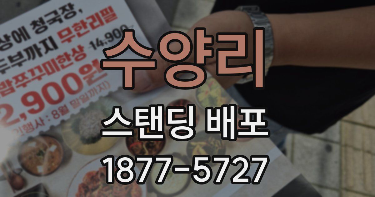수양리 스탠딩 배포