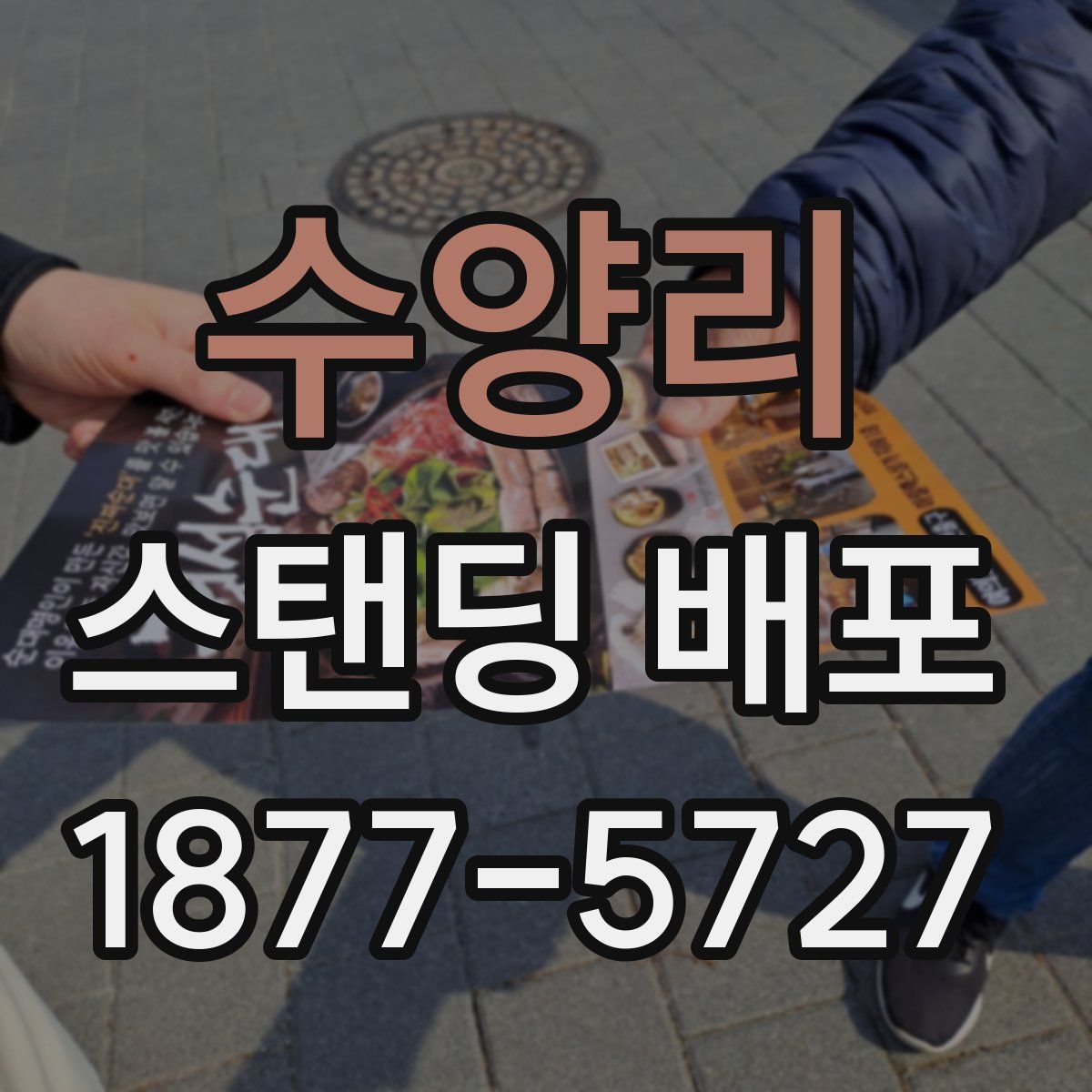수양리 스탠딩 배포