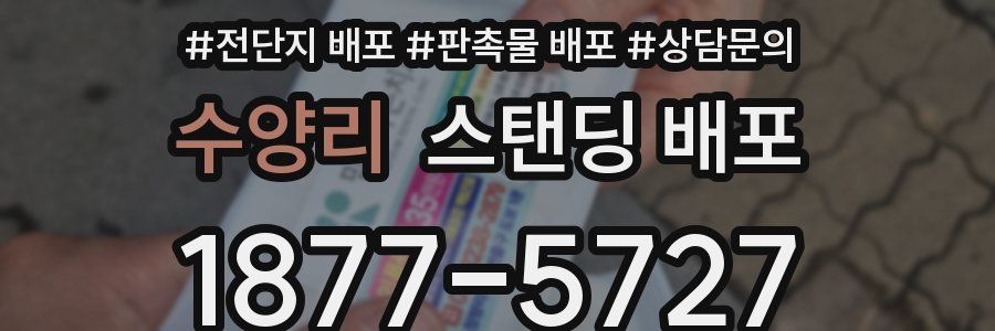 수양리 스탠딩 배포