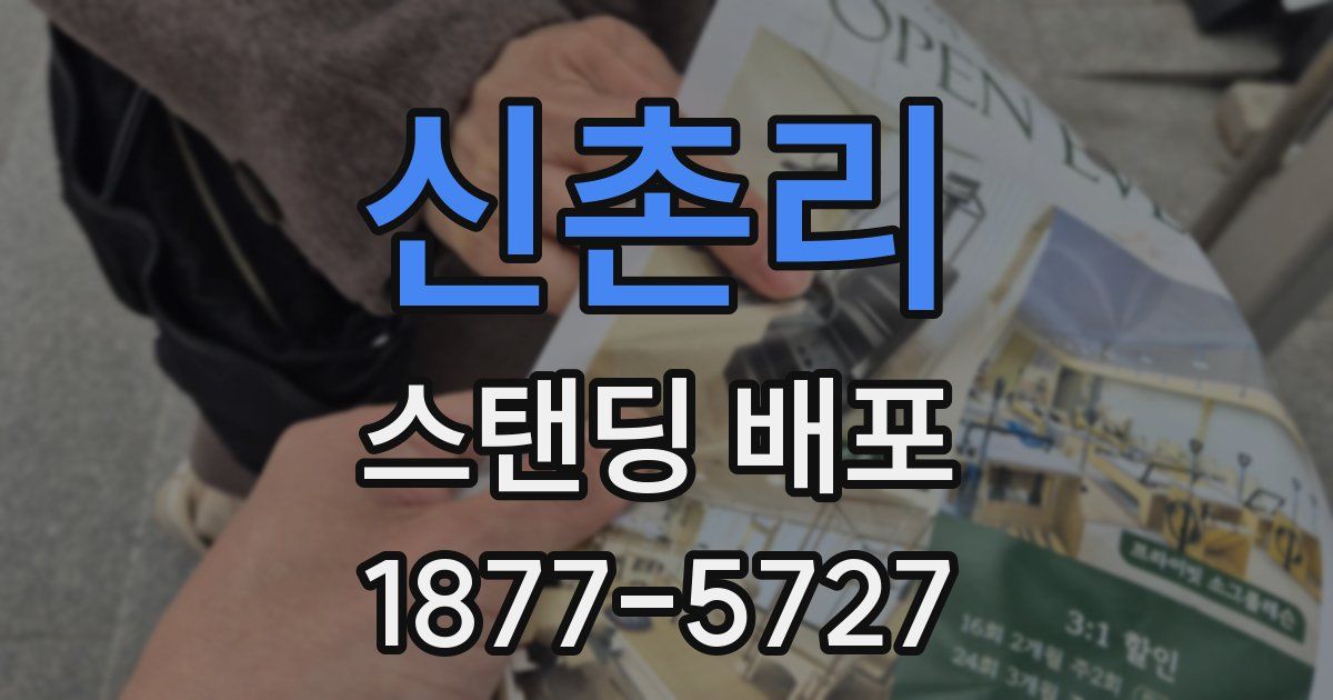 신촌리 스탠딩 배포