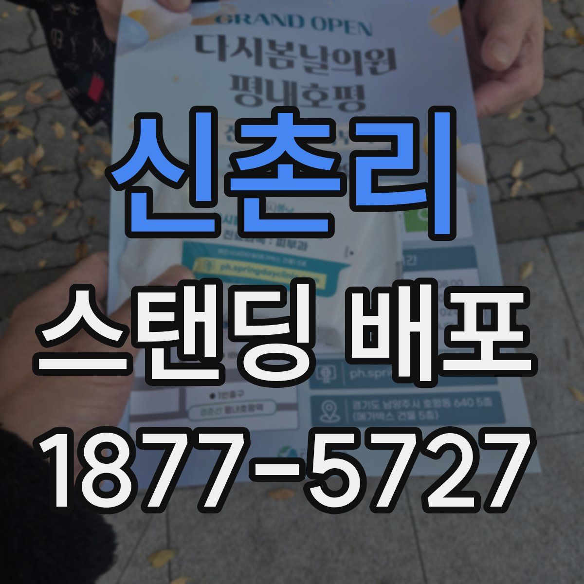 신촌리 스탠딩 배포