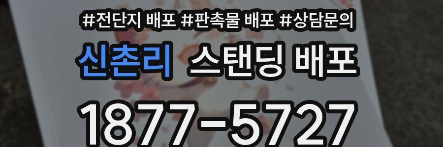 신촌리 스탠딩 배포