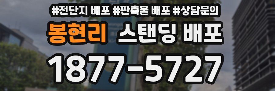 봉현리 스탠딩 배포