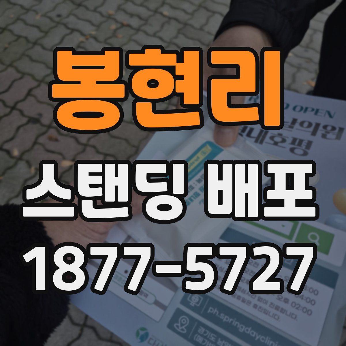 봉현리 스탠딩 배포