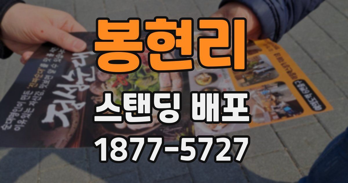 봉현리 스탠딩 배포