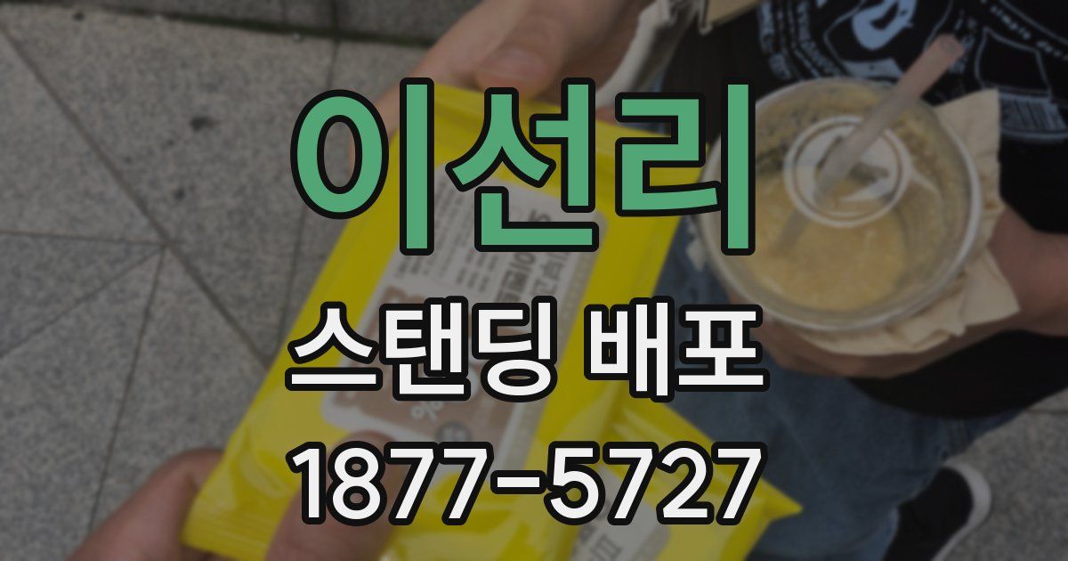 이선리 스탠딩 배포