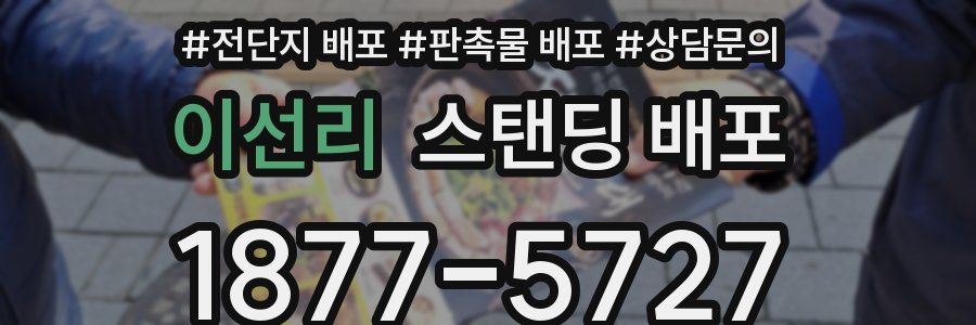 이선리 스탠딩 배포