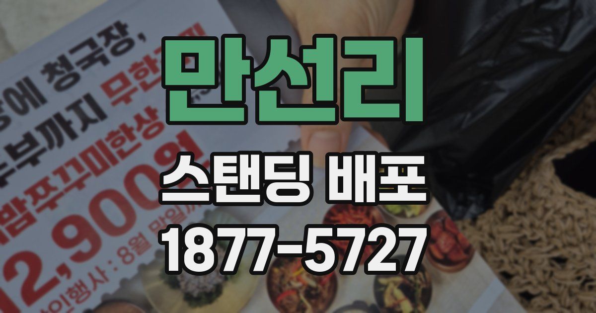 만선리 스탠딩 배포