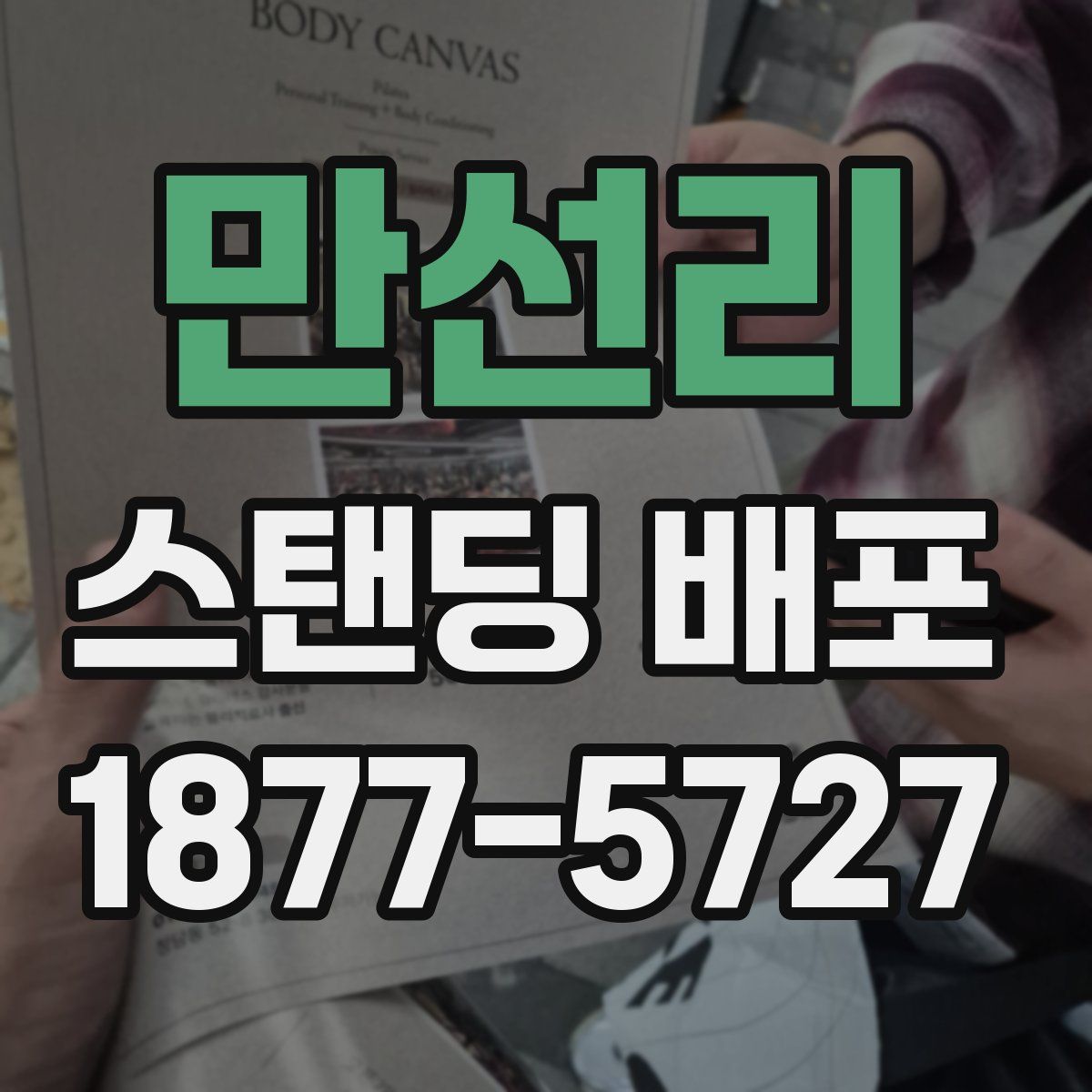 만선리 스탠딩 배포