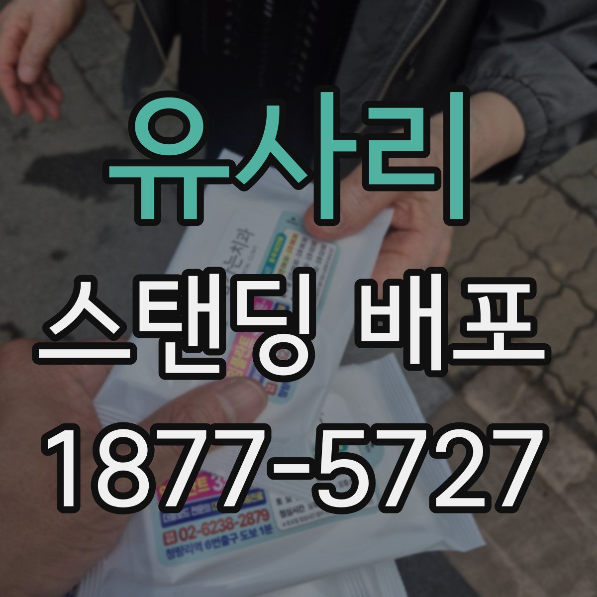 유사리 스탠딩 배포