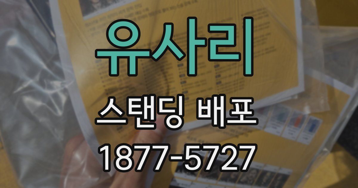 유사리 스탠딩 배포