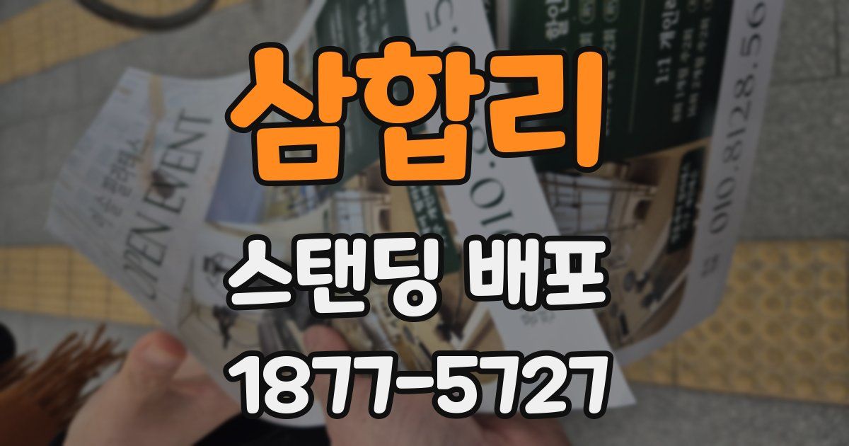 삼합리 스탠딩 배포
