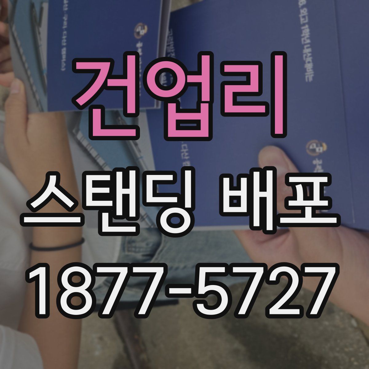 건업리 스탠딩 배포