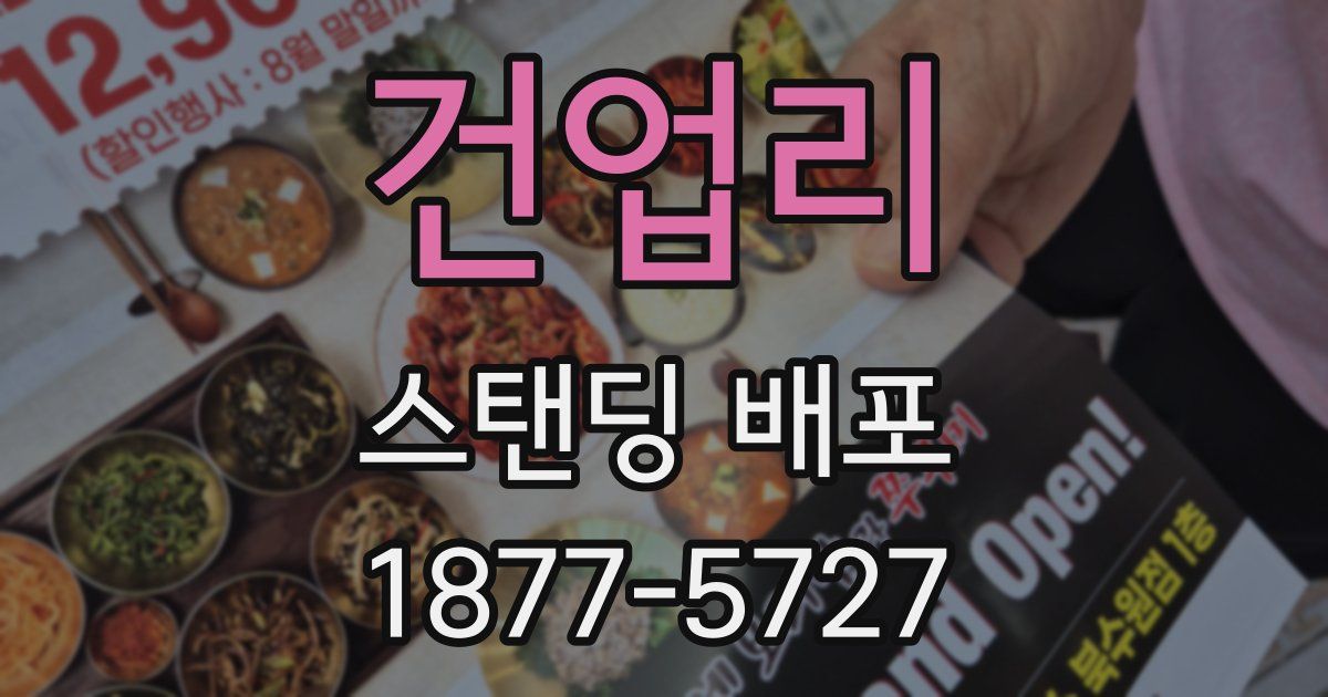 건업리 스탠딩 배포
