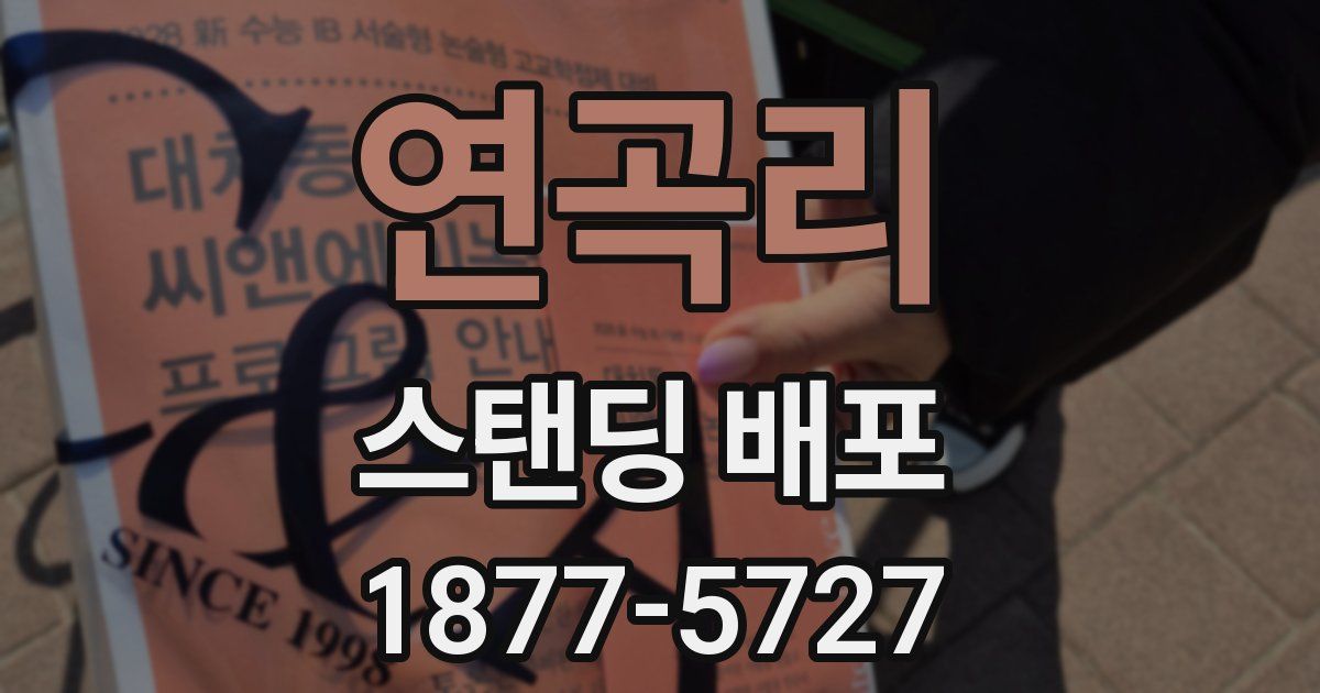 연곡리 스탠딩 배포