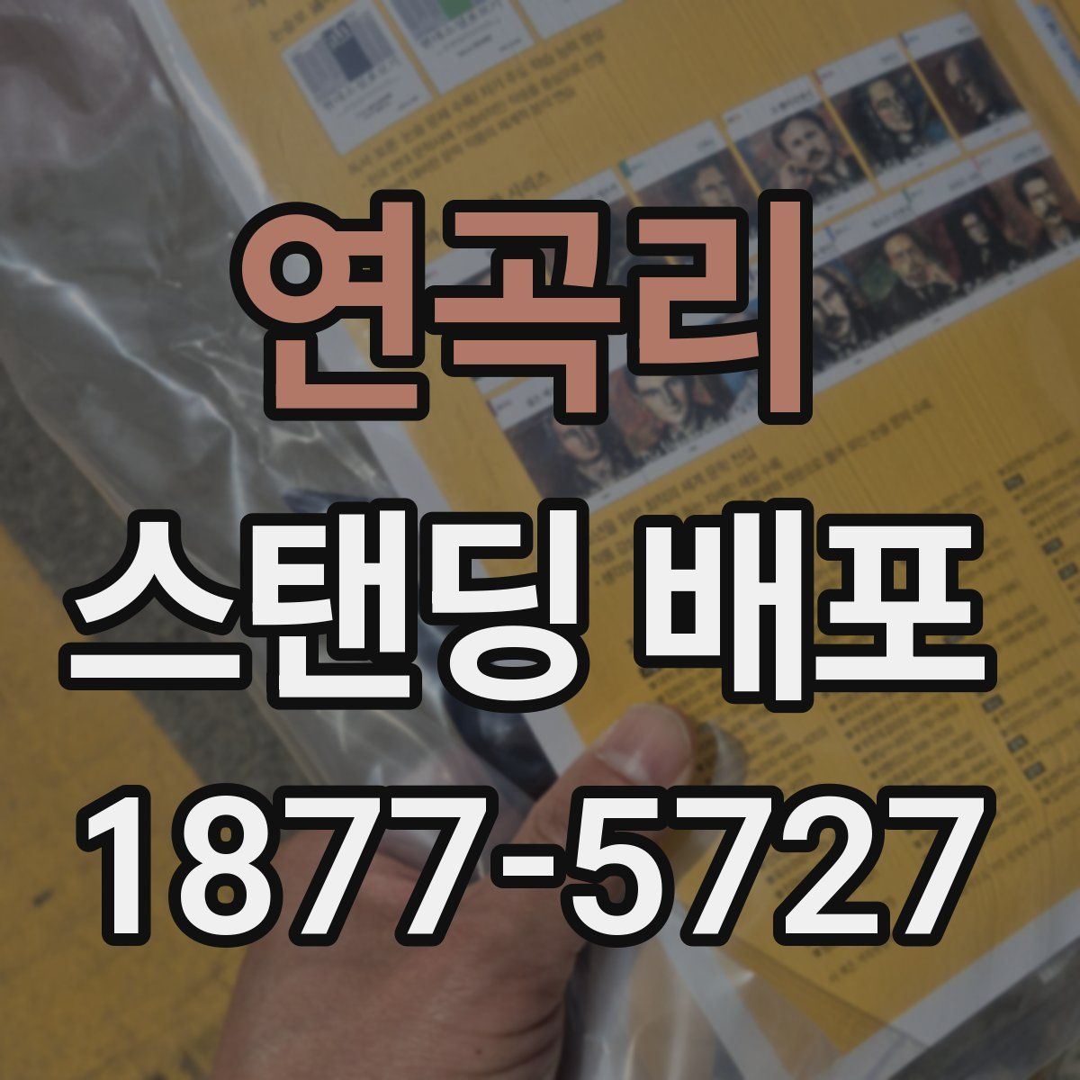 연곡리 스탠딩 배포