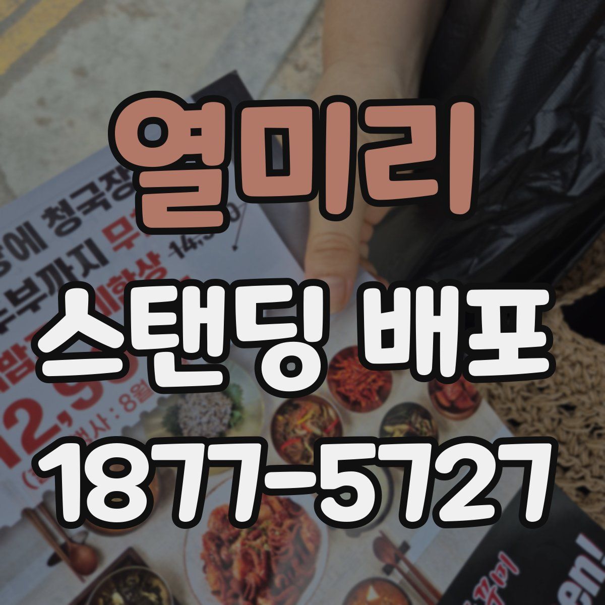 열미리 스탠딩 배포