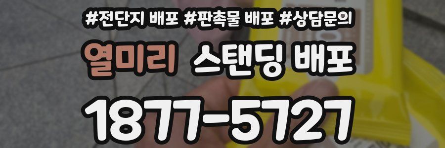 열미리 스탠딩 배포