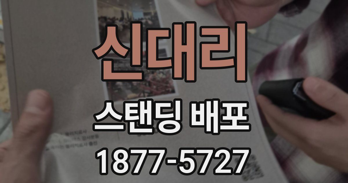 신대리 스탠딩 배포