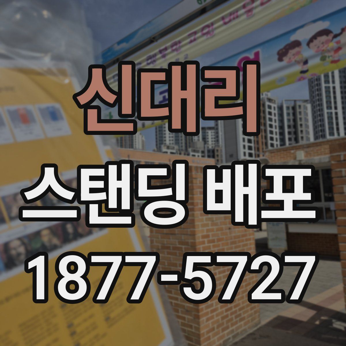 신대리 스탠딩 배포