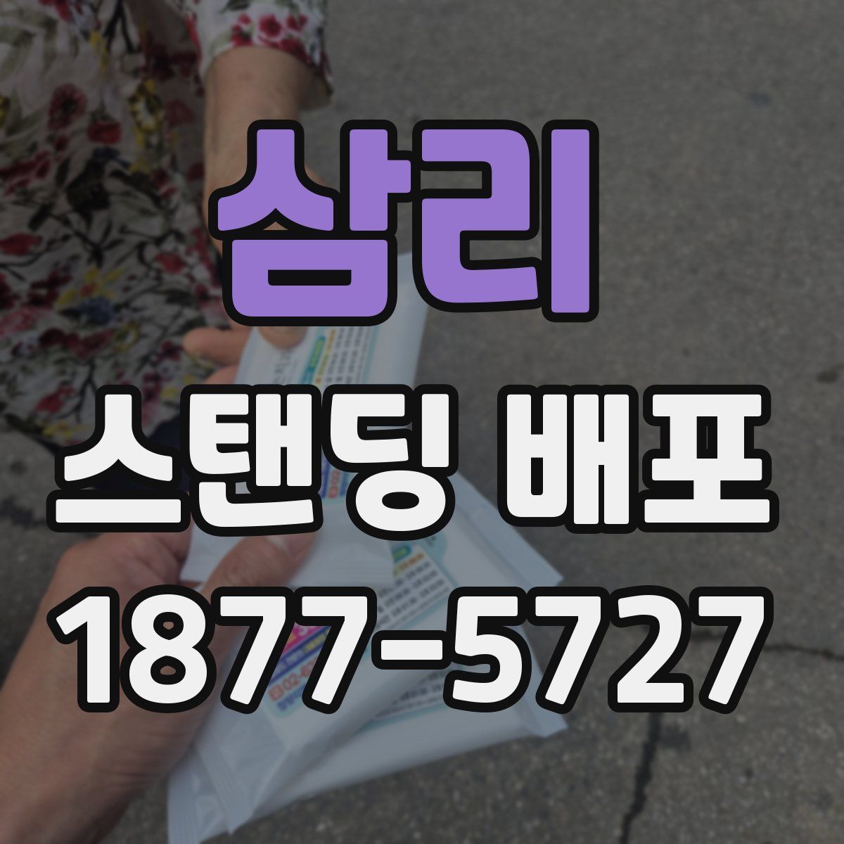 삼리 스탠딩 배포