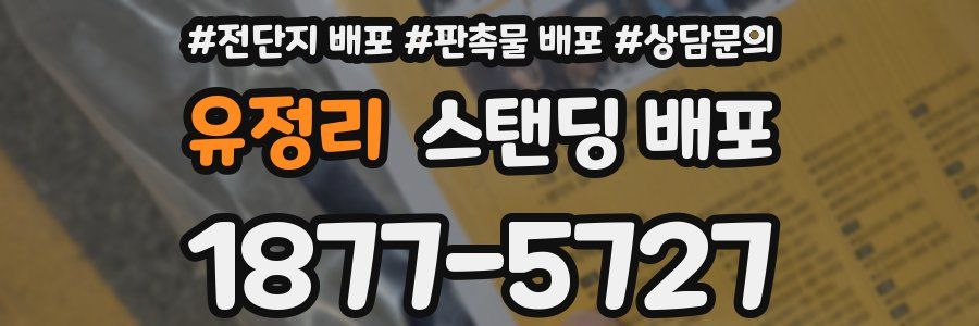 유정리 스탠딩 배포