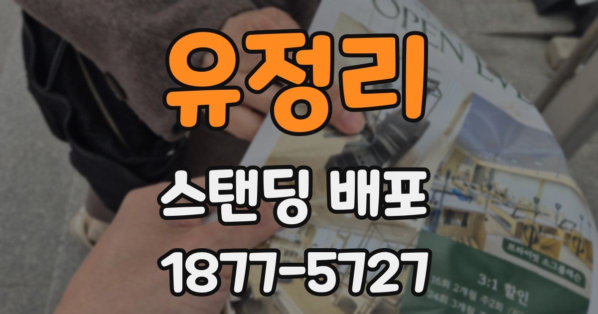 유정리 스탠딩 배포
