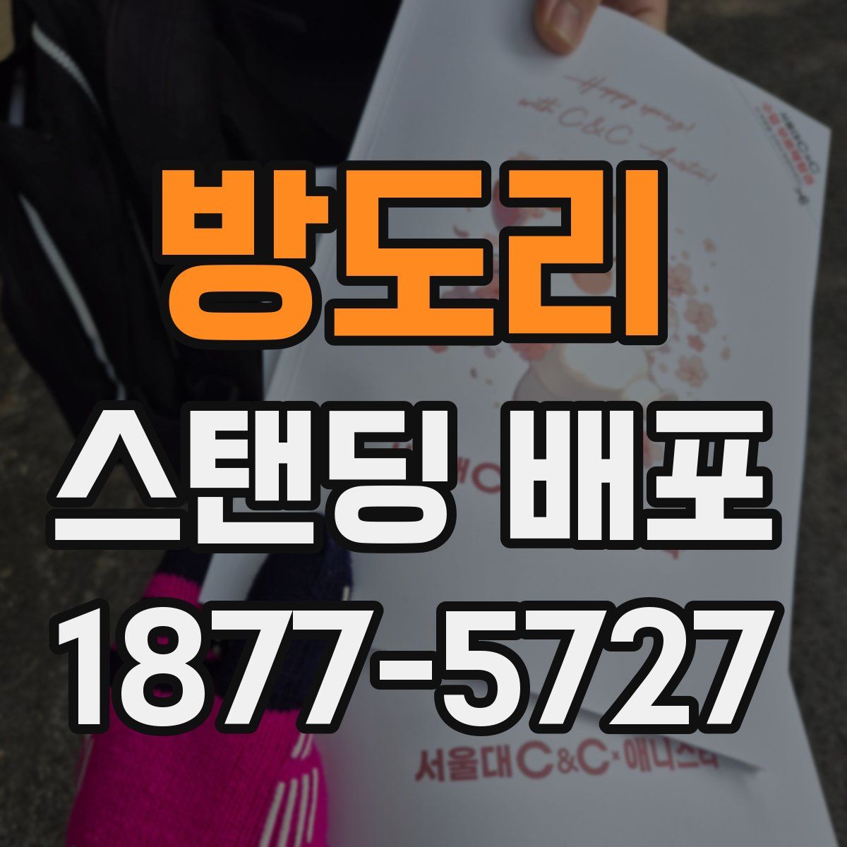방도리 스탠딩 배포