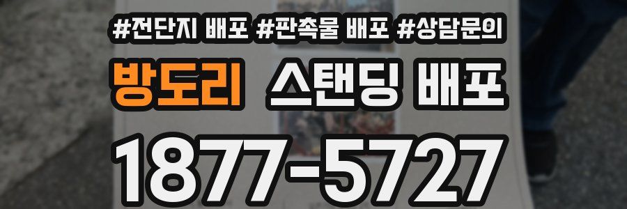 방도리 스탠딩 배포