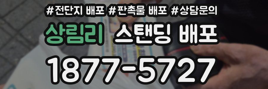 상림리 스탠딩 배포