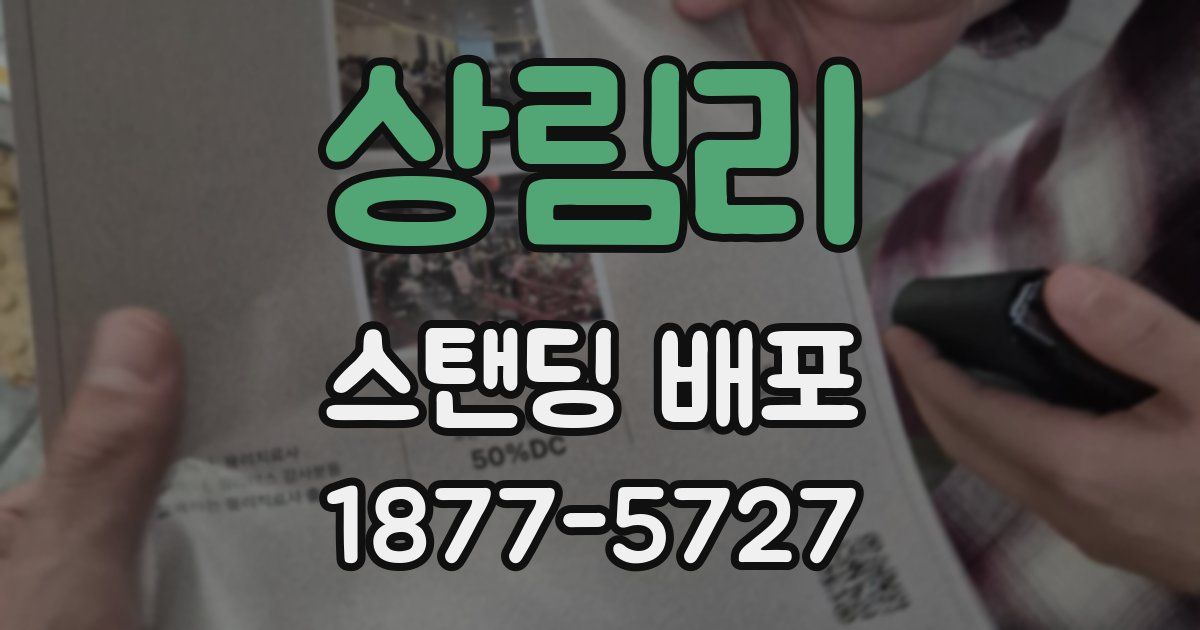 상림리 스탠딩 배포