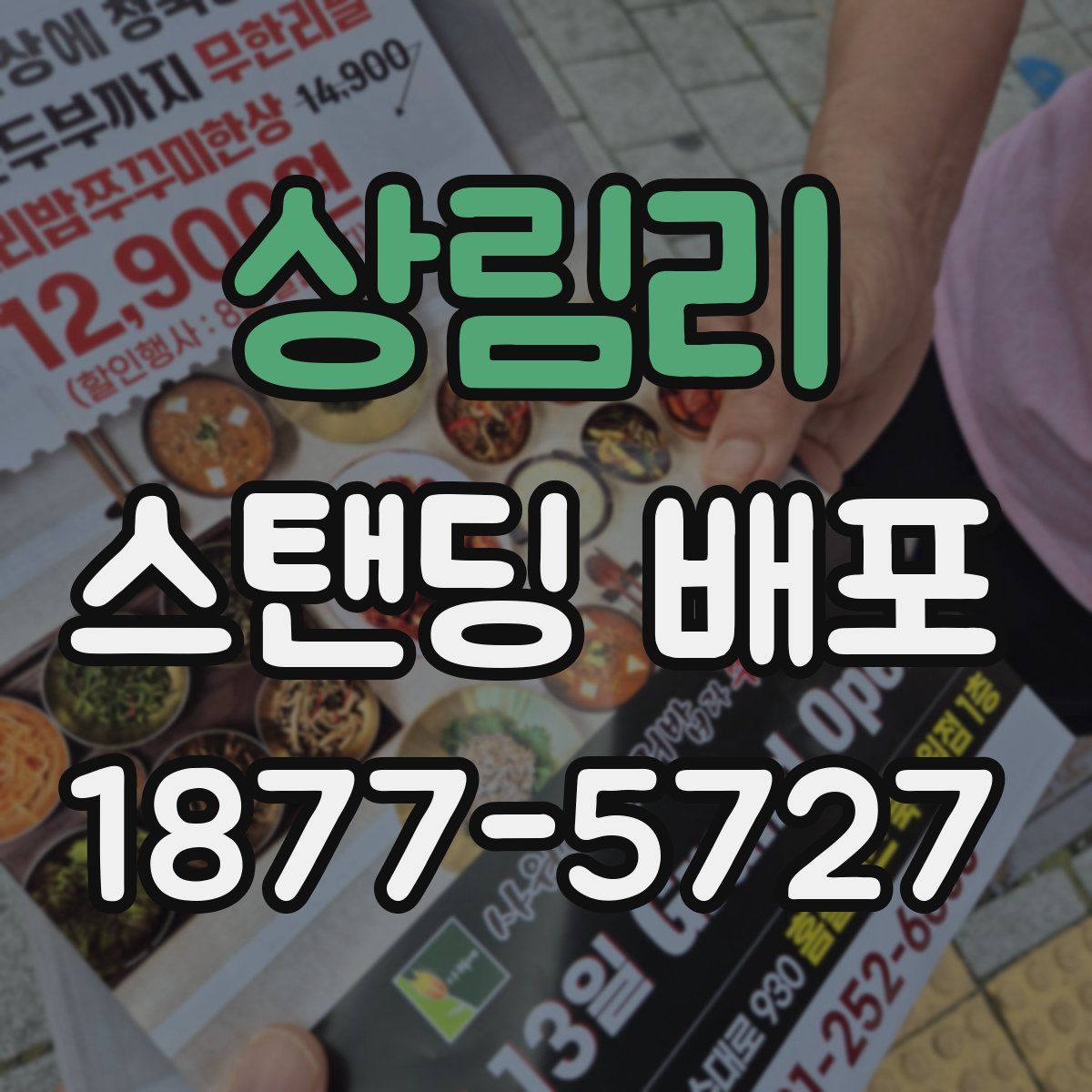 상림리 스탠딩 배포