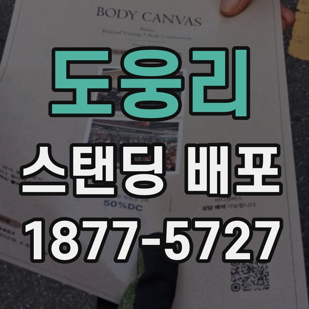 도웅리 스탠딩 배포