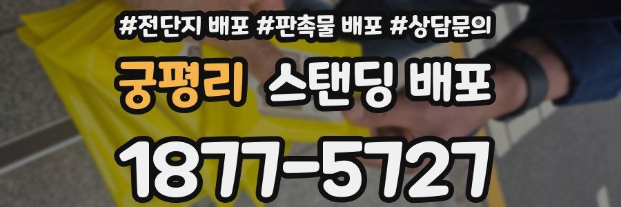 궁평리 스탠딩 배포