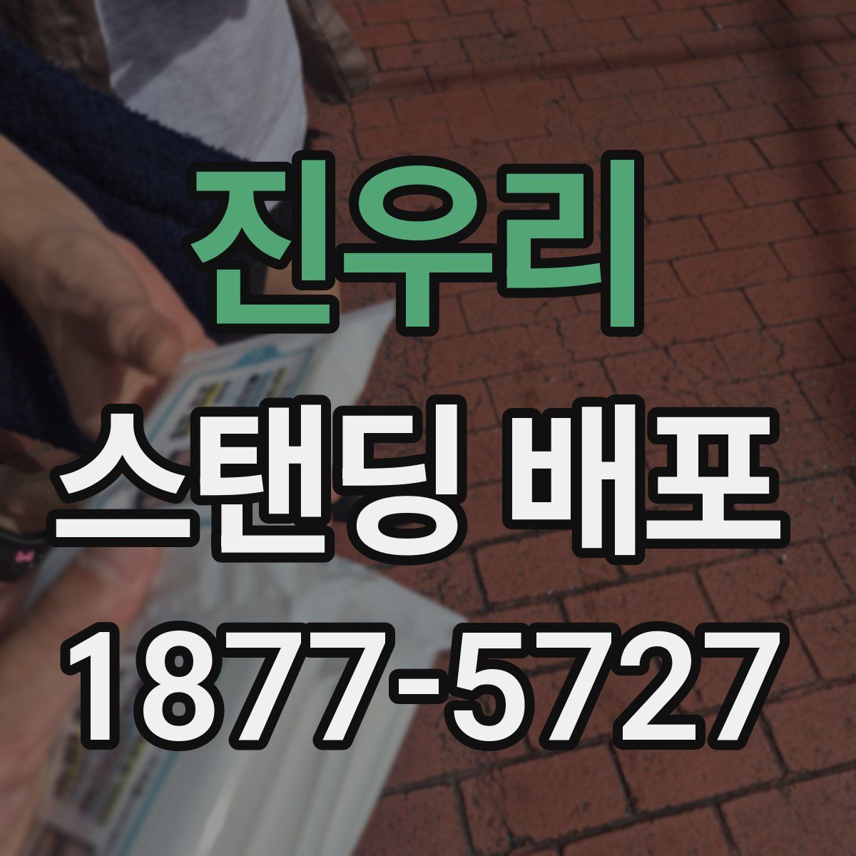 진우리 스탠딩 배포