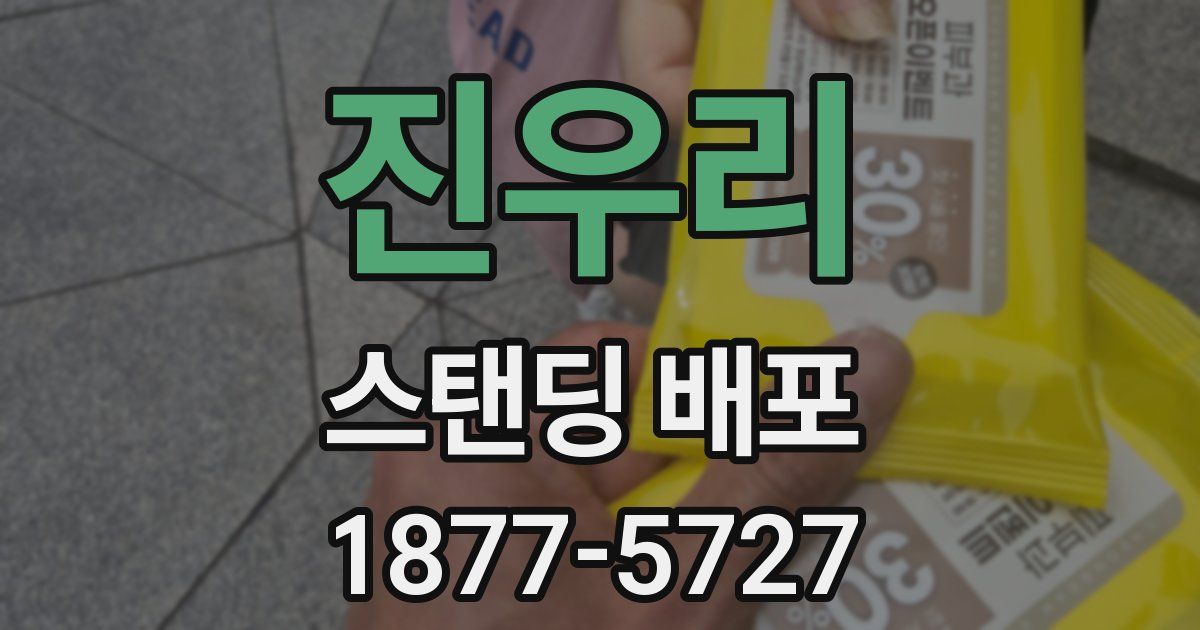 진우리 스탠딩 배포