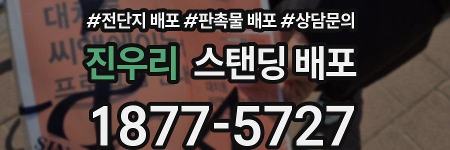 진우리 스탠딩 배포