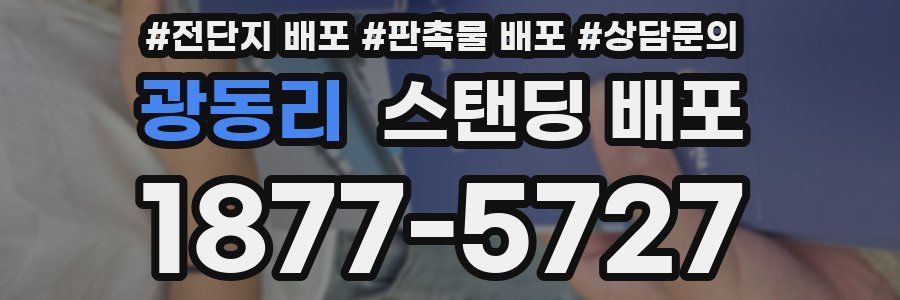 광동리 스탠딩 배포
