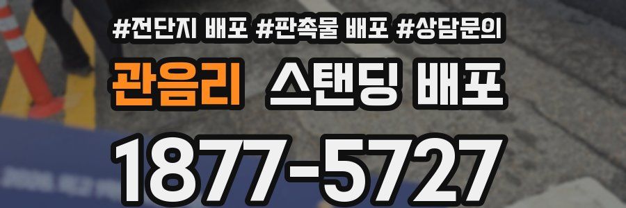 관음리 스탠딩 배포