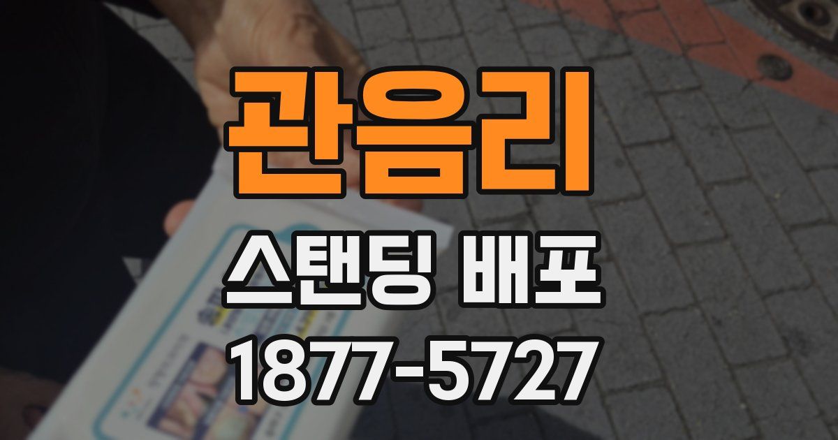 관음리 스탠딩 배포