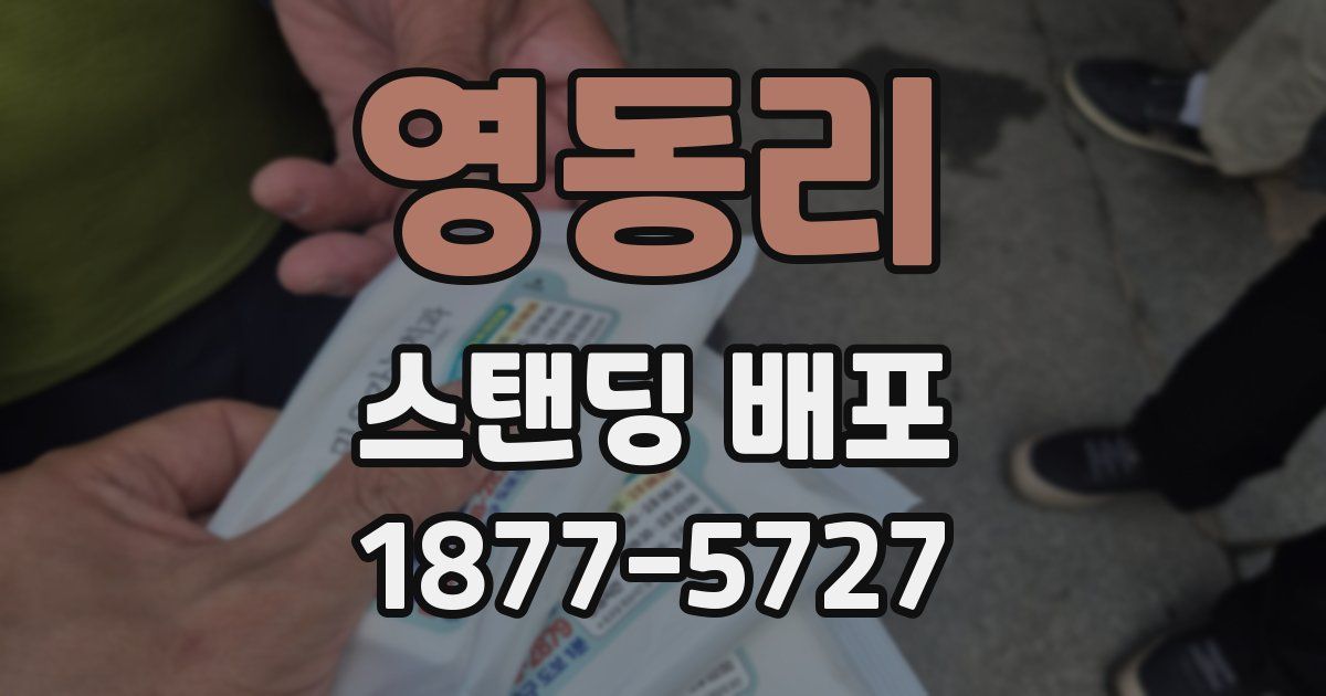 영동리 스탠딩 배포