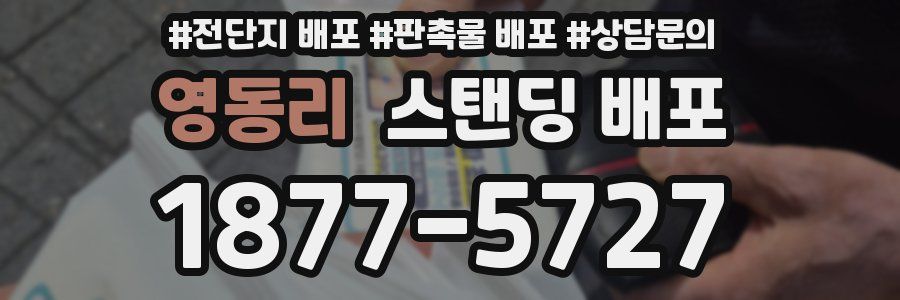 영동리 스탠딩 배포