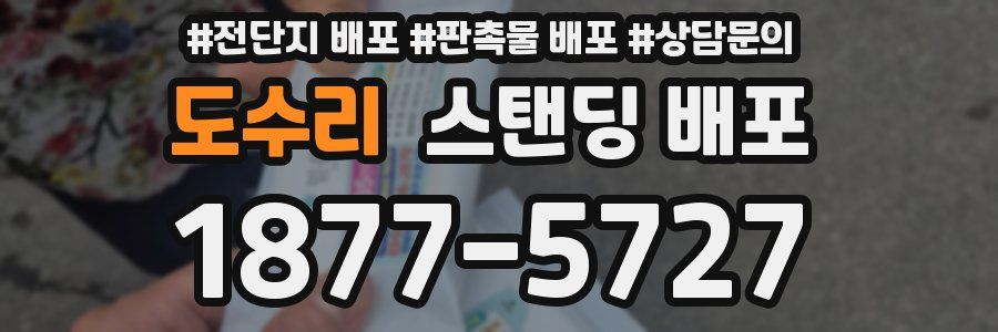 도수리 스탠딩 배포
