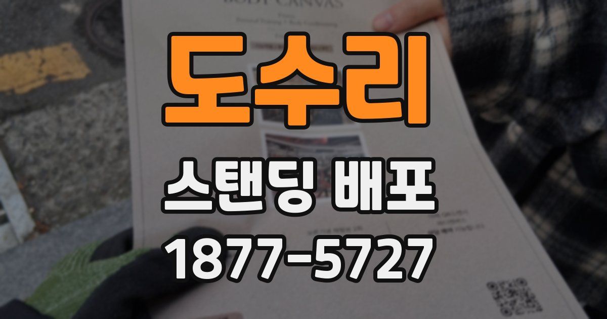 도수리 스탠딩 배포