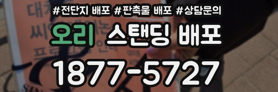 오리 스탠딩 배포
