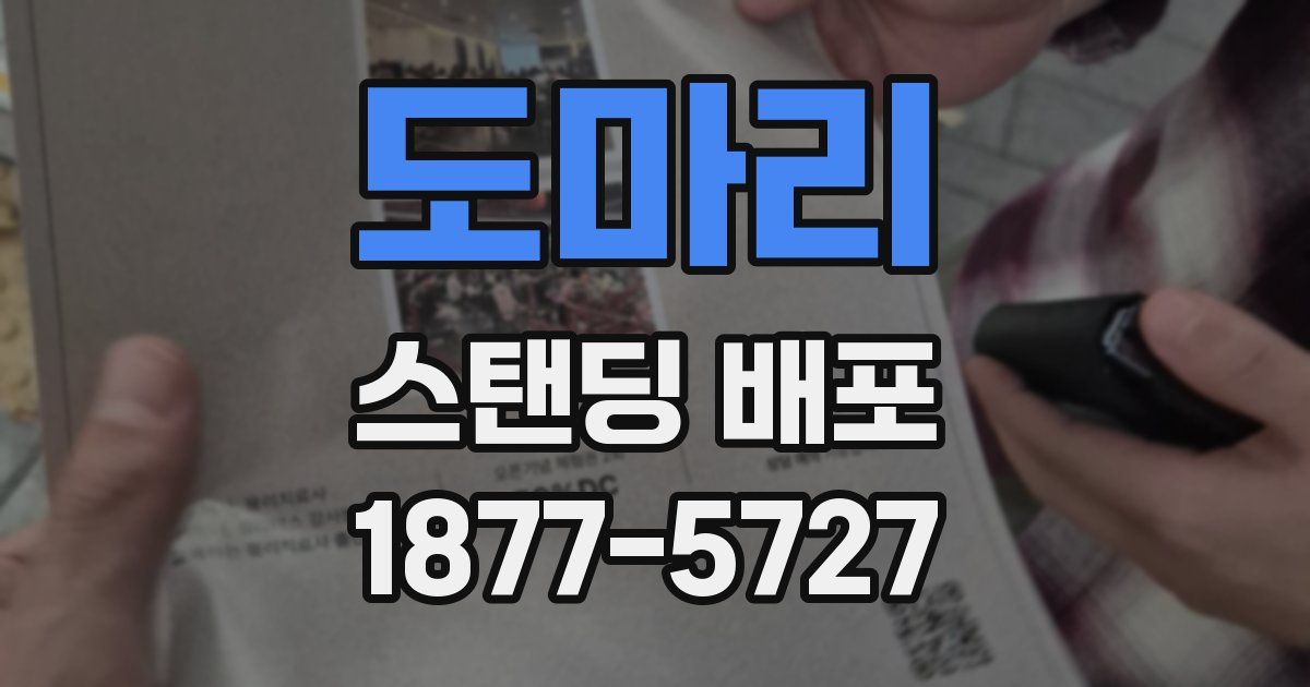 도마리 스탠딩 배포
