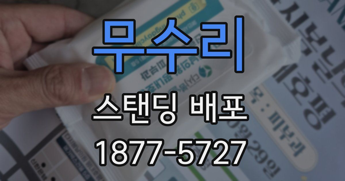 무수리 스탠딩 배포