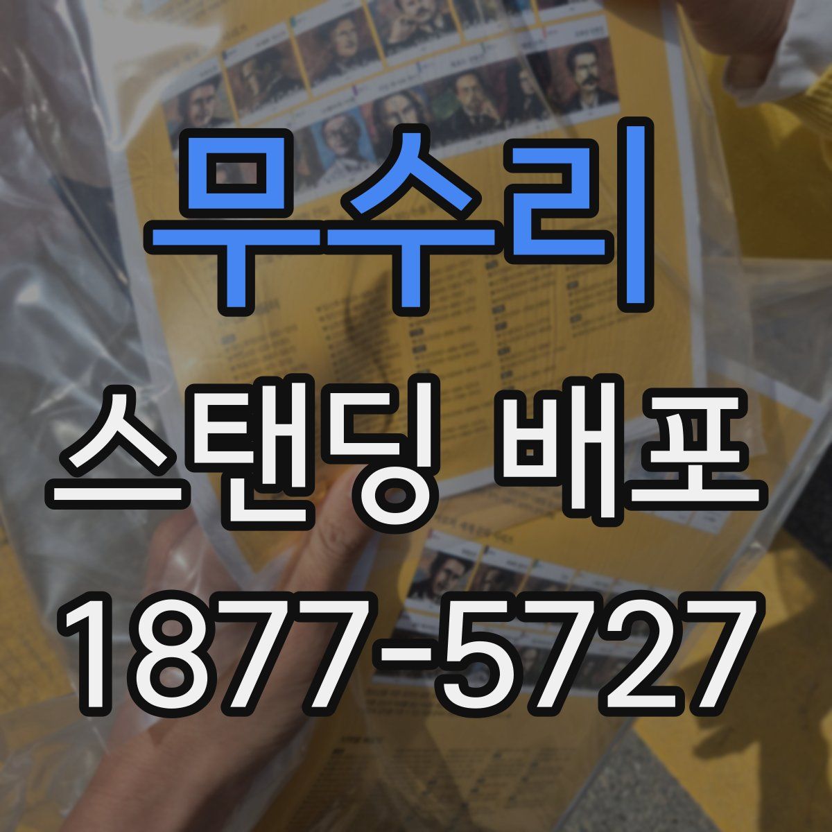 무수리 스탠딩 배포